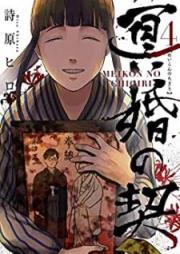 冥婚の契 raw 第01-04巻 [Meikon no Chigiri vol 01-04]