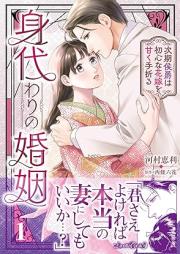身代わりの婚姻 次期侯爵は初心な花嫁を甘く手折る raw 第01巻 [Migawari no kon’in Jiki koshaku wa ubu na hanayome o amaku taoru vol 01]