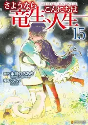 さようなら竜生、こんにちは人生 raw 第01-15巻 [Sayonara Ryusei Konnichiwa Jinsei vol 01-15]