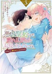 悪虐聖女ですが、愛する旦那さまのお役に立ちたいです。（とはいえ、嫌われているのですが） raw 第01-03巻 [Akushitage Seijodesuga Ai Suru Danna Sama No Otaidesu. (to Ha Ie, Kirawareteiru Nodesuga) vol 01-03]