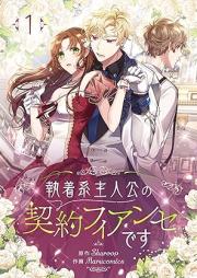 執着系主人公の契約フィアンセです raw 第01巻 [Shuchakukei shujinko no keiyaku fiansedesu vol 01]