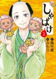 しゃばけ raw 第01巻 [Shabake vol 01]