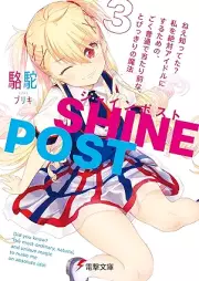[Novel] シャインポスト raw 第01-03巻 [Shain posuto vol 01-03]