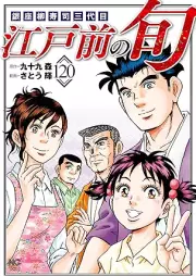 江戸前の旬 raw 第01-123巻 [Edo mae no shun vol 01-123]