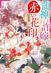龍神と許嫁の赤い花印 raw 第01-03巻 [Ryujin to inazuke no akai hanain vol 01-03]