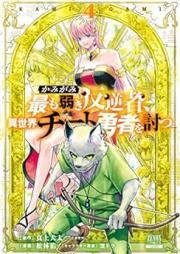 かみがみ～最も弱き反逆者、異世界チート勇者を討つ～ raw 第01-04巻 [Kamigami Mottomo yowaki hangyakusha isekai chito yusha o utsu vol 01-04]