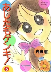 あしたもゲンキ！ raw 第01-05巻 [Ashita mogenki vol 01-05]