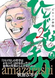 ひとでなしのエチカ raw 第01-02巻 [Hitodenashi No Echika vol 01-02]