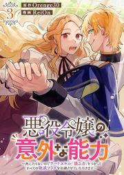 悪役令嬢の意外な能力〜死にたくないのでチートスキル 「識る力」をつかってすべての破滅フラグを回避させていただきます〜 raw 第01-03巻