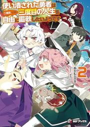 [Novel] 使い潰された勇者は二度目、いや、三度目の人生を自由に謳歌したいようです raw 第01-02巻 [Tsukaitsubusareta yusha wa nidome iya sandome no jinsei o jiyu ni oka shitai yodesu vol 01-02]