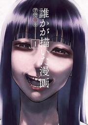 誰かが描いた漫画 raw 第01-02巻 [Dareka ga kaita manga vol 01-02]