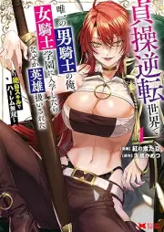 貞操逆転世界で唯一の男騎士の俺、女騎士学園に入学したらなぜか英雄扱いされた ～絶倫スキルでハーレム無双～（コミック） raw 第01巻 [Teiso Gyakuten Sekai de Yuiitsu no Dan Kishi no Ore Onna Kishi Gakuen ni Nyugaku Shitara Nazeka Eiyu Atsukai Sareta Zetsurin Skill de Harem Muso vol 01]