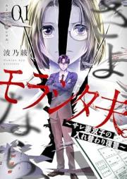 さよなら、モラシタ夫。～サレ妻双子の入れ替わり復讐～ raw 第01巻