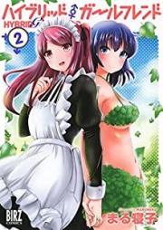 ハイブリッド・ガールフレンド raw 第01-02巻 [Hybrid Girlfriend vol 01-02]