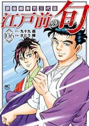 江戸前の旬 raw 第01-106巻 [Edo mae no shun vol 01-106]
