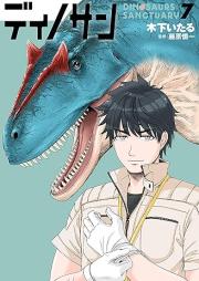 ディノサン raw 第01-07巻 [Dinosan vol 01-07]