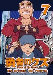 勇者のクズ raw 第01-07巻 [Yusha no Kuzu vol 01-07]