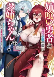 姉喰い勇者と貞操逆転帝国のお姉ちゃん！ raw 第01巻 [Anekui yusha to teiso gyakuten teikoku no onechan vol 01]
