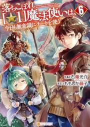 落ちこぼれ[☆1]魔法使いは､今日も無意識にチートを使う raw 第01-06巻 [Ochikobore Hoshi Ichi Mahotsukai wa kyo mo Muishiki ni Chito o Tsukau vol 01-06]