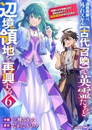 追放貴族は、外れスキル【古代召喚】で英霊たちと辺境領地を再興する raw 第01-06巻 [Tsuiho kizoku wa hazure sukiru kodai shokan de eireitachi to henkyo ryochi o saiko suru vol 01-06]
