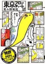 東京フローチャート raw 第01巻 [Tokyo Flow Chart vol 01]