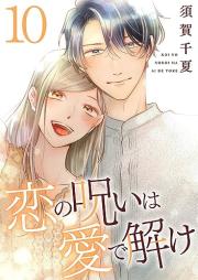 恋の呪いは愛で解け raw 第01-10巻 [Koi no noroi wa ai de toke vol 01-10]