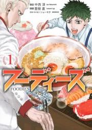 フーディーズ raw 第01巻 [Foodies vol 01]