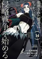 処刑された賢者はリッチに転生して侵略戦争を始める raw 第01-14巻 [Shokeisareta Kenja wa Ricchi ni Tenseishite Shinryaku Senso o Hajimeru vol 01-14]