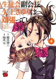 生徒会副会長矢上さゆりは頑張っている！ raw 第01-04巻 [Seitokai Osayagami Sayuri wa Ganbatte Iru! vol 01-04]