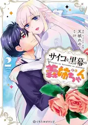 サイコな黒幕の義姉ちゃん raw 第01-02巻 [Saiko na kuromaku no gishichan vol 01-02]