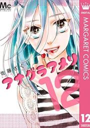 アナグラアメリ raw 第01-12巻 [Anagura vol 01-12]