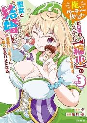 「俺、パーティー抜けるわ」が口癖のスキル【縮小】のＤランク冒険者、聖女と結婚して勇者パーティーに加入するハメになる raw 第01-04巻 [“Ore Party Nukeru Wa” Ga Kuchiguse No Skill [Shukusho] No D Rank Boken Sha Seijo to Kekkon Shite Yusha Party Ni Kanyu Suru Hame Ni Naru vol 01-04]