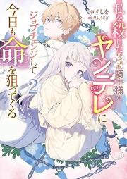 私を殺したワンコ系騎士様が、ヤンデレにジョブチェンジして今日も命を狙ってくる raw 第01-03巻 [Watashi Wo Koroshita One Ko Kei Kishi Sama Ga Yan De Re Ni Job Change Shite Kyo Mo Inochi Wo Nerattekuru vol 01-03]