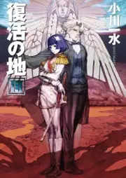 [Novel] 復活の地 raw 第01-03巻 [Fukkatsu no chi vol 01-03]
