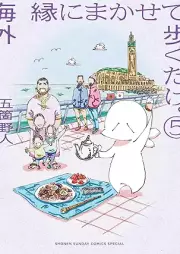 海外 縁にまかせて歩くだけ。 raw 第01-05巻 [Kaigai en ni makasete aruku dake vol 01-05]