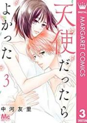 天使だったらよかった raw 第01-03巻 [Tenshi dattara yokatta vol 01-03]