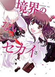 境界のないセカイ raw 第01-03巻 [Kyoukai no Nai Sekai vol 01-03]