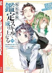 転生貴族、鑑定スキルで成り上がる raw 第01-19巻 [Tensei Kizoku Kantei Sukiru de Nariagaru vol 01-19]