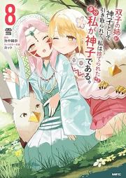 双子の姉が神子として引き取られて、私は捨てられたけど多分私が神子である。 raw 第01-08巻 [Futago no Ane ga Miko to Shite Hikitorarete Watashi wa Suterareta Kedo Tabun Watashi ga Miko de aru vol 01-08]