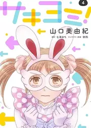 サキヨミ！ raw 第01-04巻 [Sakiyomi vol 01-04]