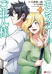 モンスターのご主人様（コミック） raw 第01-19巻 [Monster no Goshujin-sama vol 01-19]