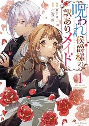 呪われ侯爵様の訳ありメイド raw 第01巻 [Noroware Koshaku Sama No Yaku Ari Maid vol 01]