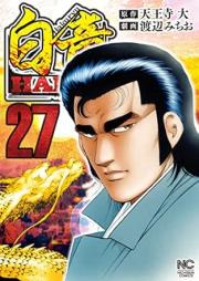 白竜HADOU raw 第01-30巻 [Hakuryuu Hadou vol 01-30]