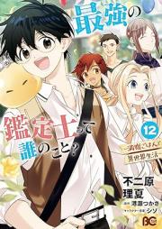 最強の鑑定士って誰のこと？ ～満腹ごはんで異世界生活～ raw 第01-12巻 [Saikyo no Kanteishi tte Dare no Koto Manpuku Gohan de Isekai Seikatsu vol 01-12]