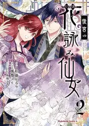 後宮の花詠み仙女 raw 第01-02巻 [Kokyu no hanayomi sennyo vol 01-02]