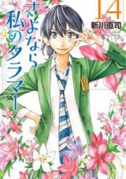 さよなら私のクラマー raw 第01-14巻 [Sayonara Watashi no Kurama vol 01-14]