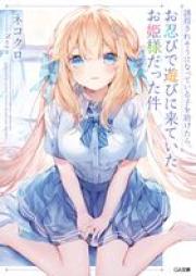 [Novel] 誘拐されそうになっている子を助けたら、お忍びで遊びに来ていたお姫様だった件 raw 第01巻 [Yukai sareso ni natte iru ko o tasuketara oshinobi de asobi ni kite ita ohimesama datta ken vol 01]