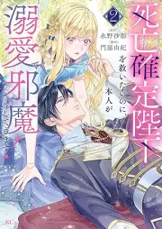 死亡確定陛下を救いたいのに、本人が溺愛で邪魔してきます！ raw 第01-02巻 [Shibo kakutei heika o sukuitai noni honnin ga dekiai de jama shite kimasu vol 01-02]