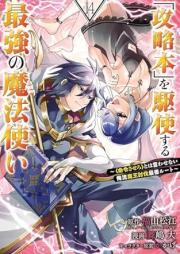 「攻略本」を駆使する最強の魔法使い ～＜命令させろ＞とは言わせない俺流魔王討伐最善ルート～ raw 第01-14巻 [Koryakubon o Kushi Suru Saikyo no Mahotsukai Meirei Sasero Towa Iwasenai Oreryu Mao Tobatsu Saizen Ruto vol 01-14]