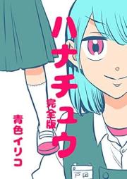 ハナチュウ完全版 raw 第01巻 [Hanachuu kanzenban vol 01]